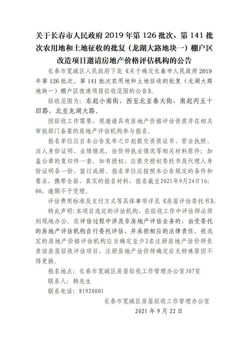 关于长春市人民政府2019年第126批次 第141批次农用地和土地征收的批复 龙湖大路地块一 棚户区改造项目邀请房地产价格评估机构的公告