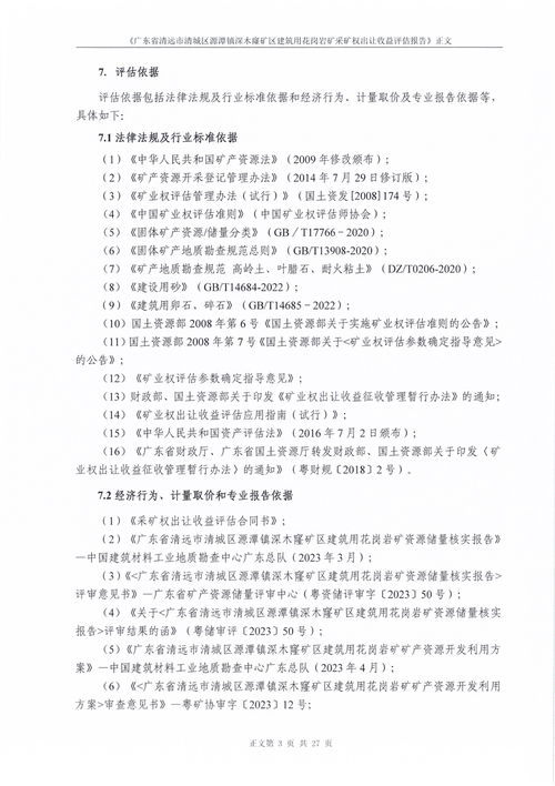关于清远市清城区源潭镇深木窿矿区建筑用花岗岩矿采矿权出让收益评估报告公示结果的公告