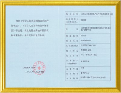山东汇港土地房地产资产评估测绘