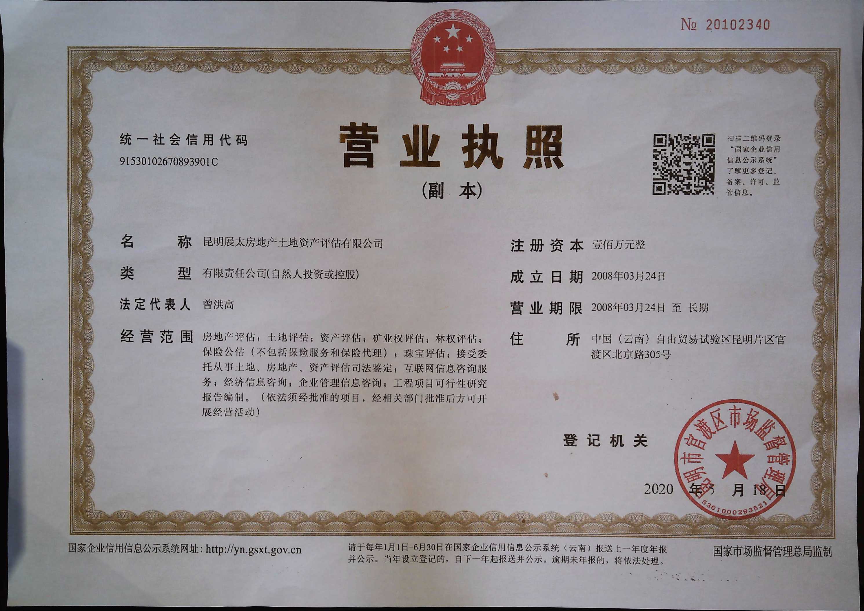 昆明展太房地产土地资产评估