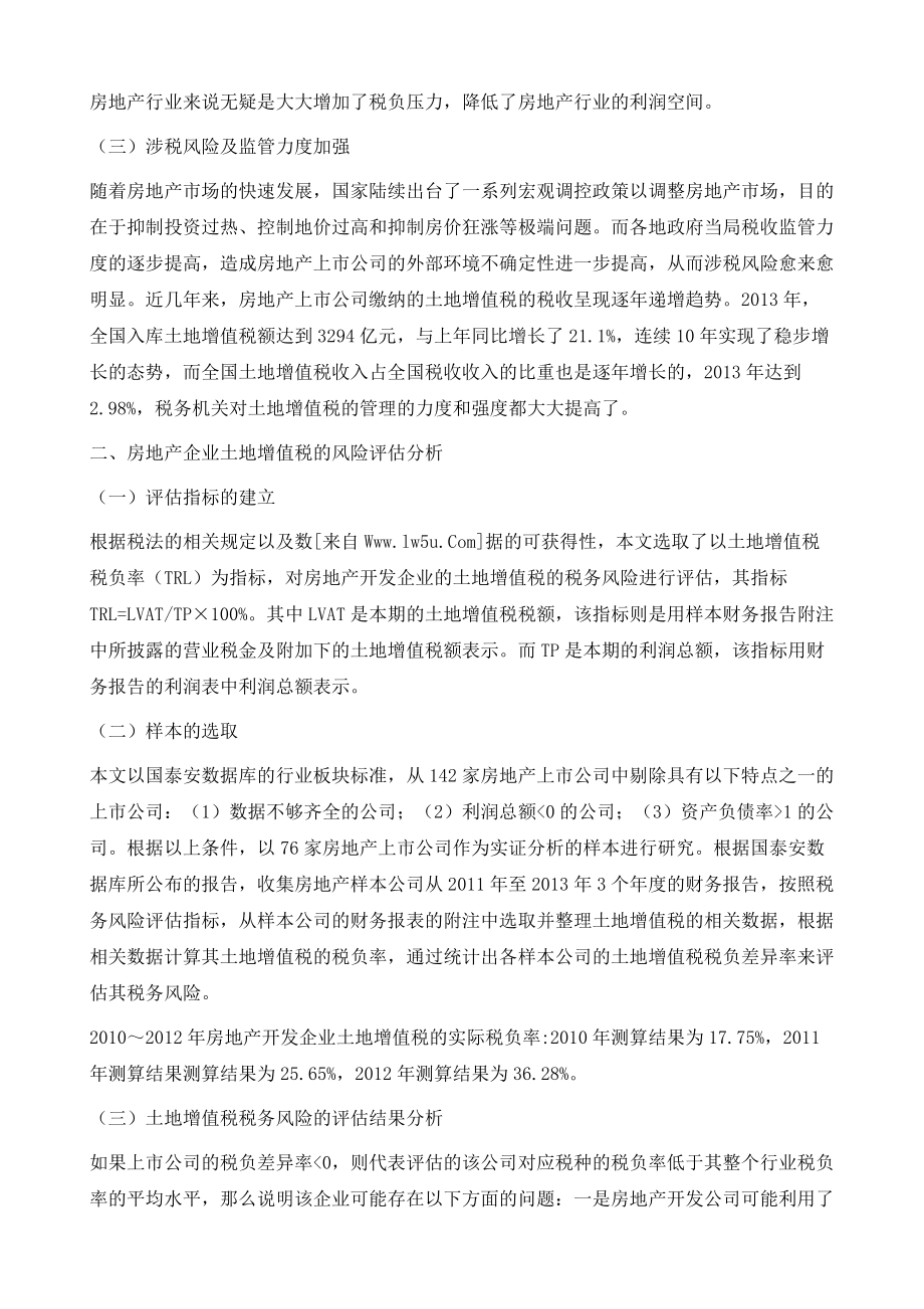 房地产企业土地增值税税务风险评估探析