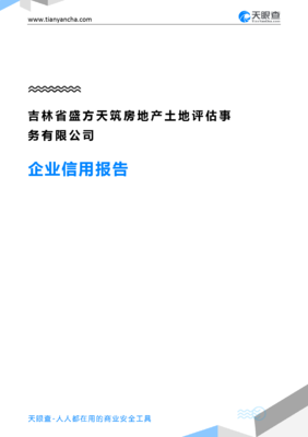 吉林省盛方天筑房地产土地评估事务企业信用报告-天眼查