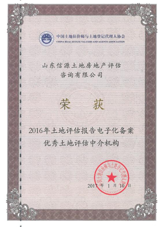 热烈祝贺&ldquo;信源评估&ldquo;再获全国&ldquo;优秀土地估价报告电子化备案中介机构&rdquo;
