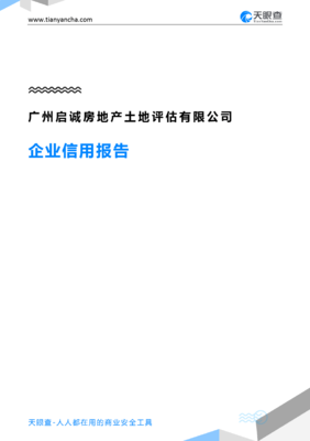 广州启诚房地产土地评估(企业信用报告)- 天眼查