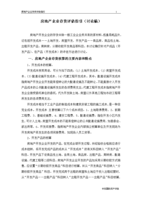 房地产存货评估指引