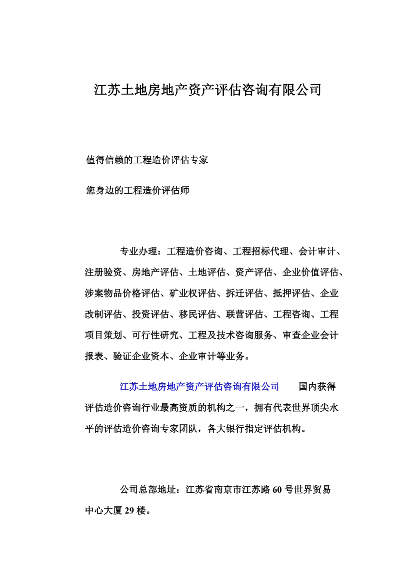 江苏土地房地产资产评估咨询.doc