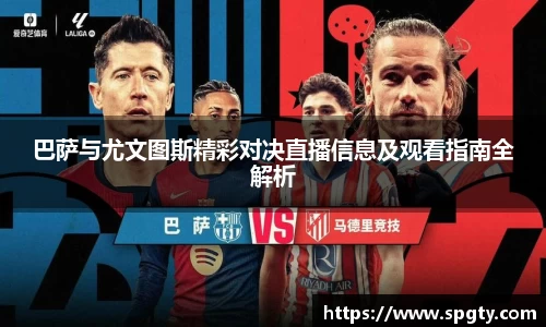 巴萨与尤文图斯精彩对决直播信息及观看指南全解析