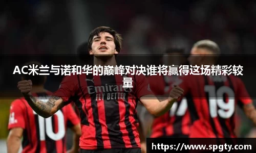 AC米兰与诺和华的巅峰对决谁将赢得这场精彩较量