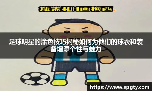 足球明星的涂色技巧揭秘如何为他们的球衣和装备增添个性与魅力