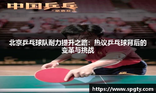 北京乒乓球队耐力提升之路：热议乒乓球背后的变革与挑战