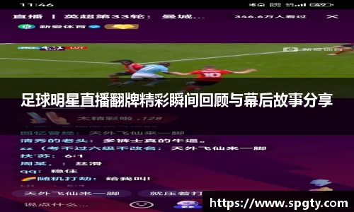 足球明星直播翻牌精彩瞬间回顾与幕后故事分享