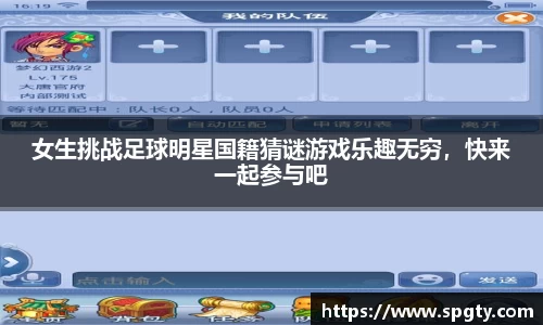 女生挑战足球明星国籍猜谜游戏乐趣无穷，快来一起参与吧