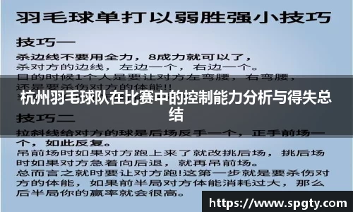 杭州羽毛球队在比赛中的控制能力分析与得失总结