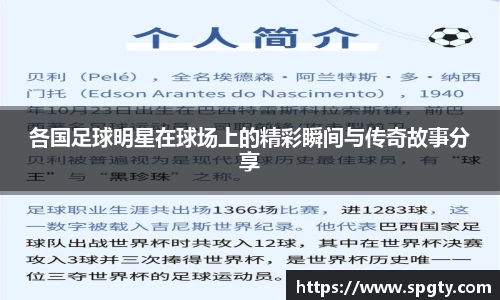 各国足球明星在球场上的精彩瞬间与传奇故事分享