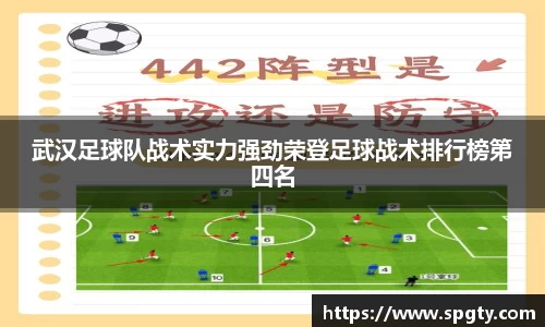 武汉足球队战术实力强劲荣登足球战术排行榜第四名