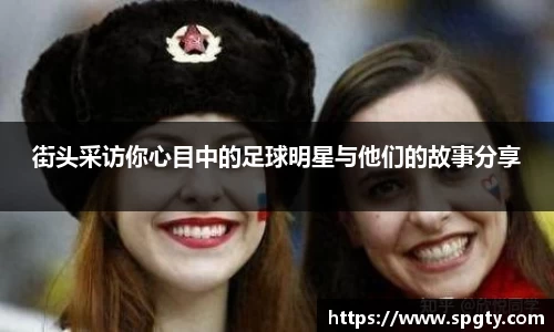 街头采访你心目中的足球明星与他们的故事分享