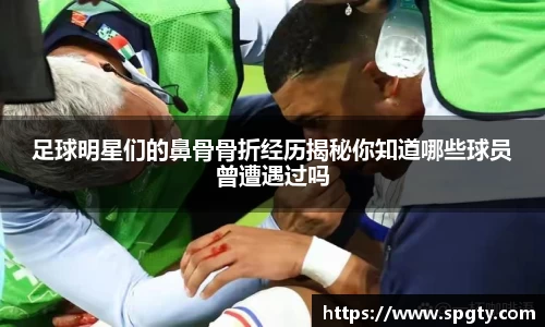 足球明星们的鼻骨骨折经历揭秘你知道哪些球员曾遭遇过吗