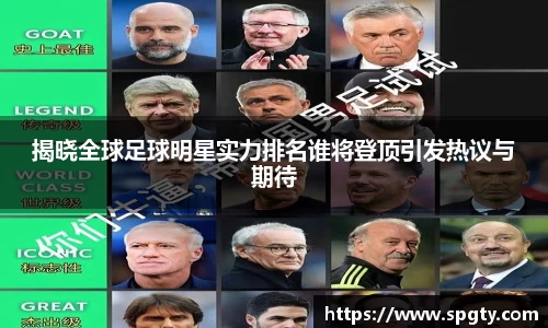 揭晓全球足球明星实力排名谁将登顶引发热议与期待