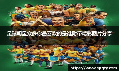 足球明星众多你最喜欢的是谁附带精彩图片分享