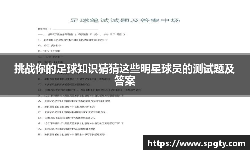 挑战你的足球知识猜猜这些明星球员的测试题及答案